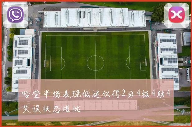 哈登半场表现低迷仅得2分4板4助4失误状态堪忧