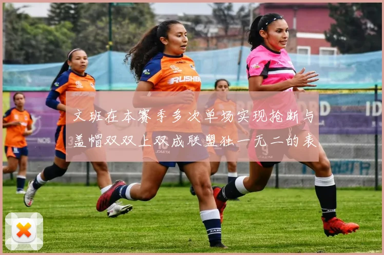 文班在本赛季多次单场实现抢断与盖帽双双上双成联盟独一无二的表现