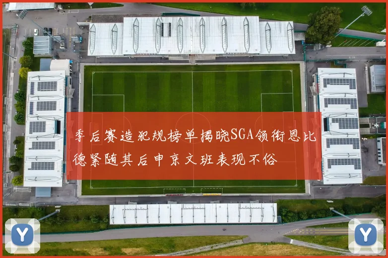 季后赛造犯规榜单揭晓SGA领衔恩比德紧随其后申京文班表现不俗