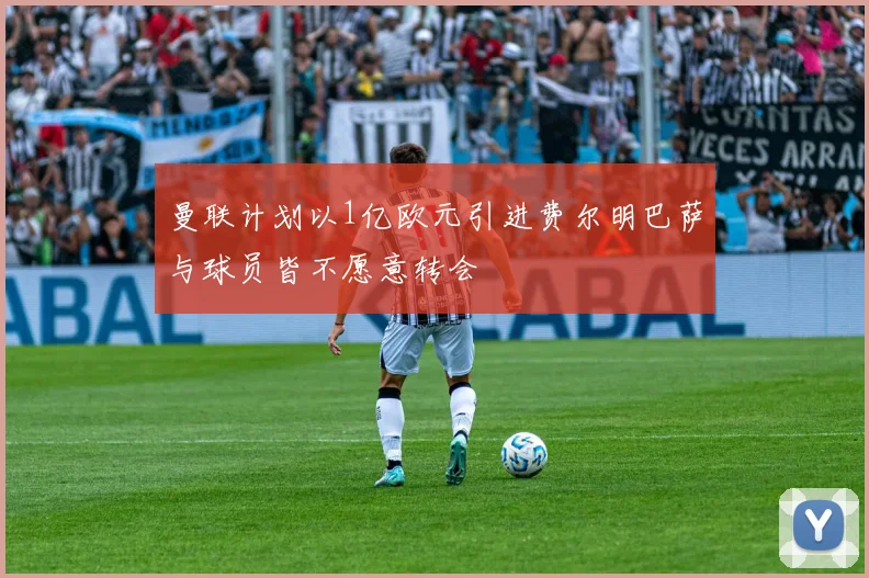 曼联计划以1亿欧元引进费尔明巴萨与球员皆不愿意转会