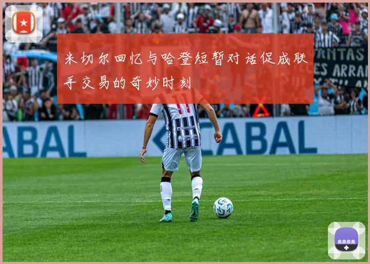 米切尔回忆与哈登短暂对话促成联手交易的奇妙时刻