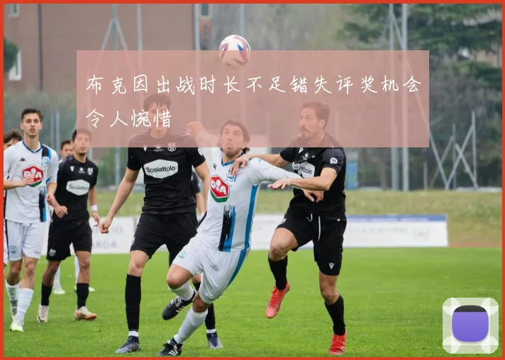 布克因出战时长不足错失评奖机会令人惋惜