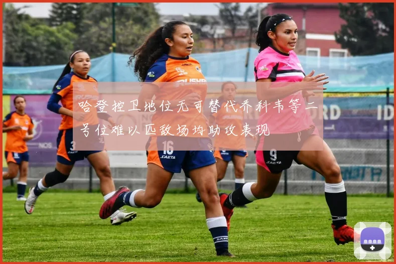 哈登控卫地位无可替代乔科韦等二号位难以匹敌场均助攻表现