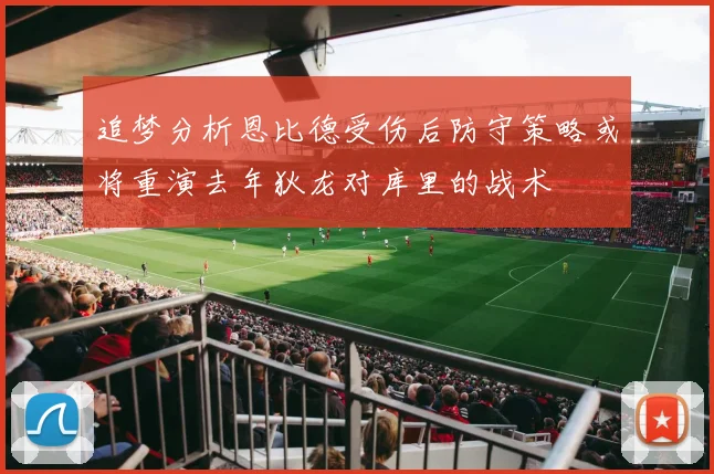追梦分析恩比德受伤后防守策略或将重演去年狄龙对库里的战术