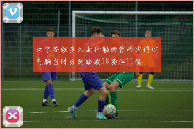 坎宁安缺多久麦科勒姆曾两次得过气胸当时分别缺战18场和11场