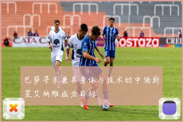 巴萨寻求兼具身体与技术的中场新星艾纳维成为目标