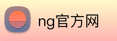 ng官方网 logo