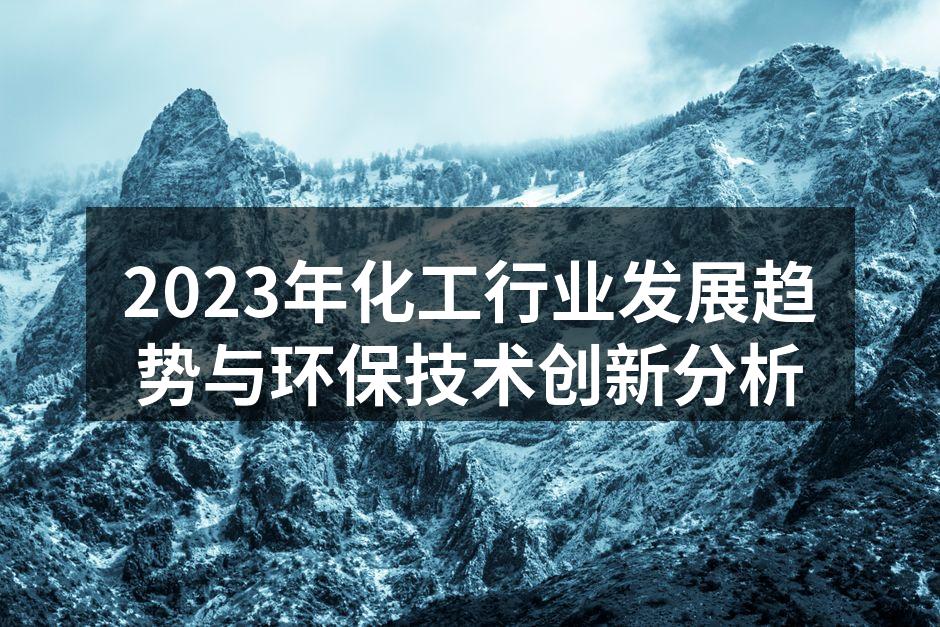化工生产线中的环保设备