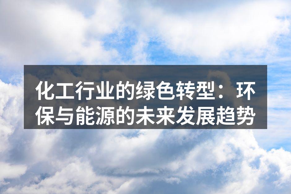化工行业绿色转型在进行中