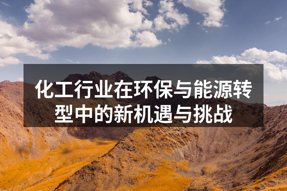 化工行业的绿色生产线
