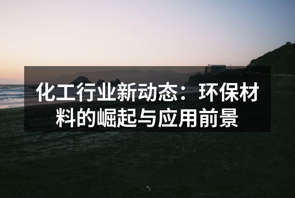 新型环保材料的应用案例