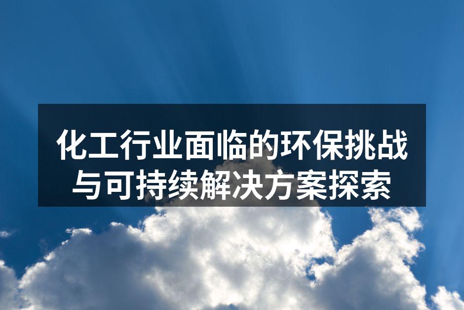绿色化工生产线