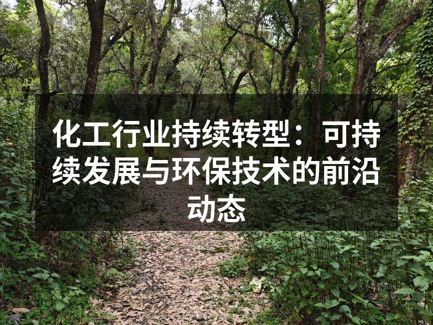 化工企业绿色转型中的技术创新